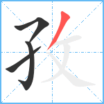 孜笔顺分解图片4