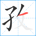 孜笔顺分解图片5