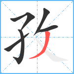 孜笔顺分解图片6