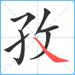 孜笔顺分解图片7