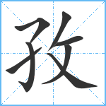 孜笔顺分解图片8