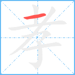 孝笔顺分解图片1