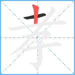 孝笔顺分解图片2