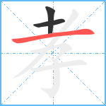 孝笔顺分解图片3