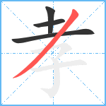 孝笔顺分解图片4