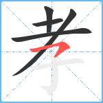 孝笔顺分解图片5