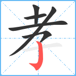 孝笔顺分解图片6