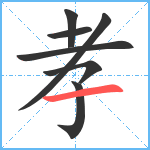 孝笔顺分解图片7