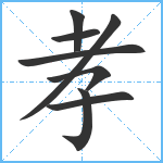 孝笔顺分解图片8