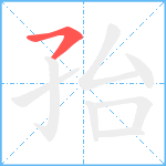 孡笔顺分解图片1