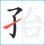 孡笔顺分解图片3