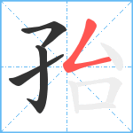 孡笔顺分解图片4