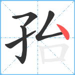 孡笔顺分解图片5