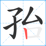 孡笔顺分解图片6