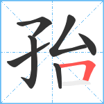 孡笔顺分解图片7