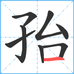 孡笔顺分解图片8