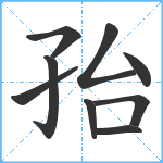 孡笔顺分解图片9