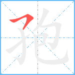 孢笔顺分解图片1