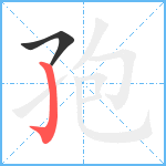 孢笔顺分解图片2