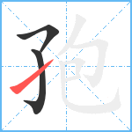 孢笔顺分解图片3