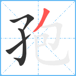 孢笔顺分解图片4