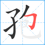 孢笔顺分解图片5