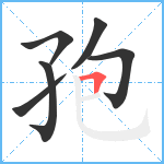 孢笔顺分解图片6