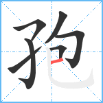 孢笔顺分解图片7