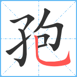 孢笔顺分解图片8