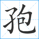 孢笔顺分解图片9