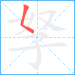 孥笔顺分解图片1