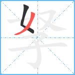 孥笔顺分解图片2