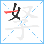 孥笔顺分解图片3