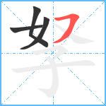 孥笔顺分解图片4