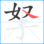 孥笔顺分解图片5
