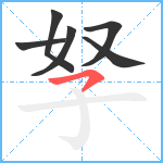 孥笔顺分解图片6