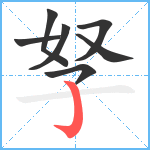 孥笔顺分解图片7