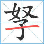 孥笔顺分解图片8