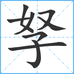 孥笔顺分解图片9