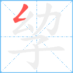 孧笔顺分解图片1