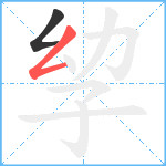 孧笔顺分解图片2