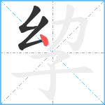 孧笔顺分解图片3