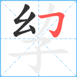 孧笔顺分解图片4