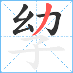 孧笔顺分解图片5