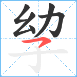 孧笔顺分解图片6