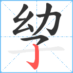 孧笔顺分解图片7