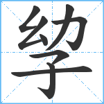 孧笔顺分解图片9