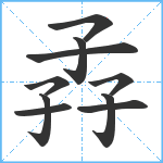 孨笔顺分解图片10