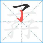 孨笔顺分解图片2