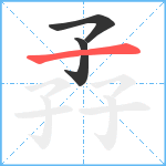 孨笔顺分解图片3